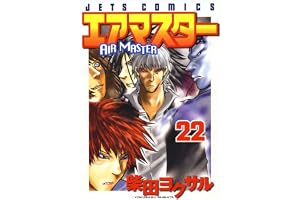 エアマスター 22 (ジェッツコミックス)