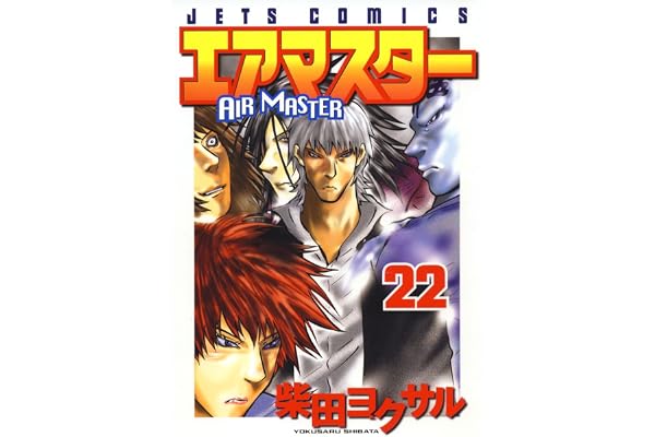 エアマスター 22 (ジェッツコミックス)