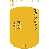 運を支配する (幻冬舎新書)