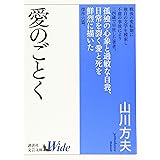 愛のごとく (講談社文芸文庫ワイド)