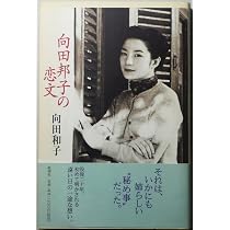 Amazon.co.jp: 向田邦子の青春: 写真とエッセイで綴る姉の素顔 : 向田