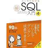 スッキリわかるSQL入門 第4版 ドリル256問付き！ スッキリわかるシリーズ