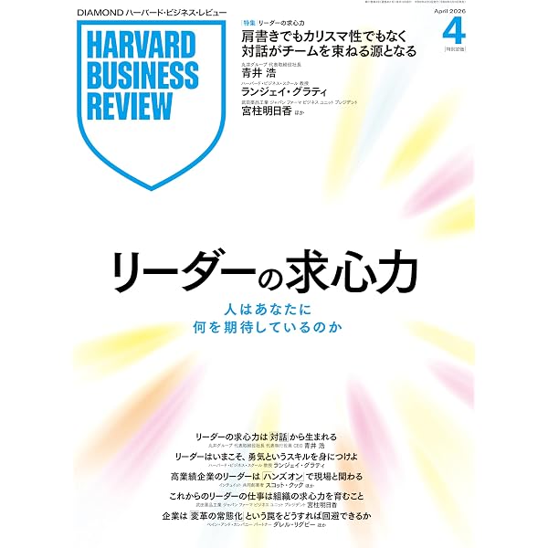 DIAMONDハーバード・ビジネス・レビュー 2026年6月号 ［雑誌］特集