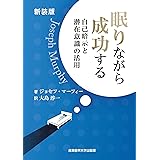 新装版 眠りながら成功する ~自己暗示と潜在意識の活用 (マーフィーの成功法則シリーズ)