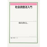 社会調査法入門 (有斐閣ブックス 680)
