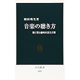 音楽の聴き方: 聴く型と趣味を語る言葉 (中公新書 2009)