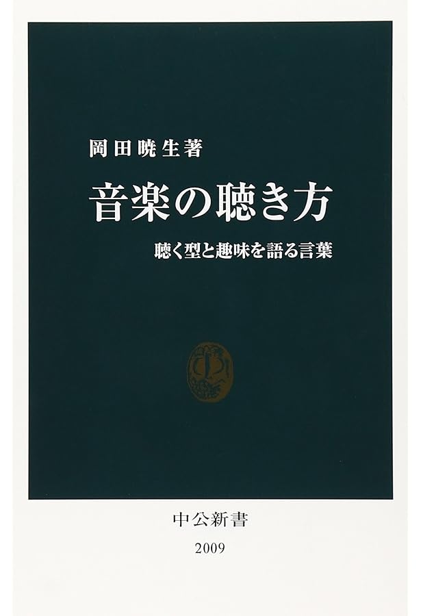 西洋音楽史: 「クラシック」の黄昏 (中公新書 1816) | 岡田 暁生 |本