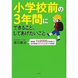 小学校前の3年間にできること、してあげたいこと