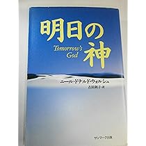 神よりしあわせ | ニール・ドナルド・ウォルシュ, 吉田 利子 |本