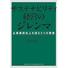 サステナビリティ経営のジレンマ 企業価値向上を阻む5つの障壁