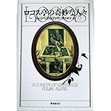 ロコス亭の奇妙な人々 (海外文学セレクション)