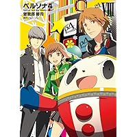 ペルソナ4全巻　1〜13巻セット 漫画 ペルソナ4 全13巻セット (著) 曽我部 修司, (原著