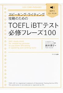 極めろ!TOEFL iBTテスト スピーキング・ライティング解答力 第2版