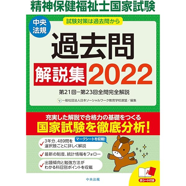 精神保健福祉士 養成講座8冊＆過去問題集2024&模擬問題集2024 他 精神保健福祉士国家試験模擬問題集2024 | 一般社団法人日本ソーシャル