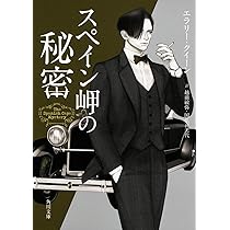 境界の扉 日本カシドリの秘密 (角川文庫) | エラリー・クイーン, 越前