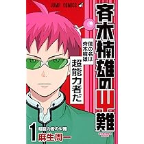 斉木楠雄のΨ難 1