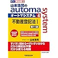 司法書士 山本浩司のautoma system (4) 不動産登記法(1) 第11版 [所有者不明土地問題に関連する民法等改正に対応](TAC出版) (オートマシリーズ)