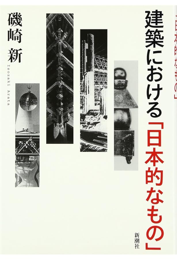 Amazon.co.jp: 空間へ (河出文庫) : 磯崎新: 本