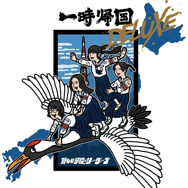Amazon.co.jp: 一時帰国 DELUXE※12インチアナログ盤 [Analog 