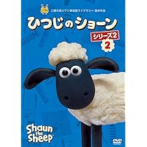 Amazon.co.jp: ひつじのショーン シリーズ2 （2） [DVD] : リチャード