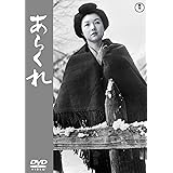 あらくれ [DVD]