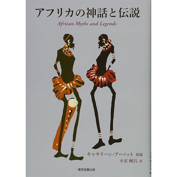 アフリカの民話 | ロジャー D.アブラハム, 北村 美都穂 |本