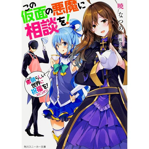 Amazon.co.jp: 続・この素晴らしい世界に爆焔を! この素晴らしい世界に 