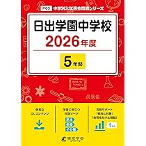 最新版 ＞ 八千代松陰中学校 2026年度版 【 過去問 3+2年分 】 八千代