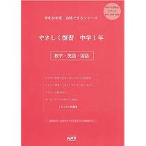 中学　問題集（英語、理解、国語、数学） 令和9年度 やさしく復習 中学1年 数学・英語・国語（合格できる問題集