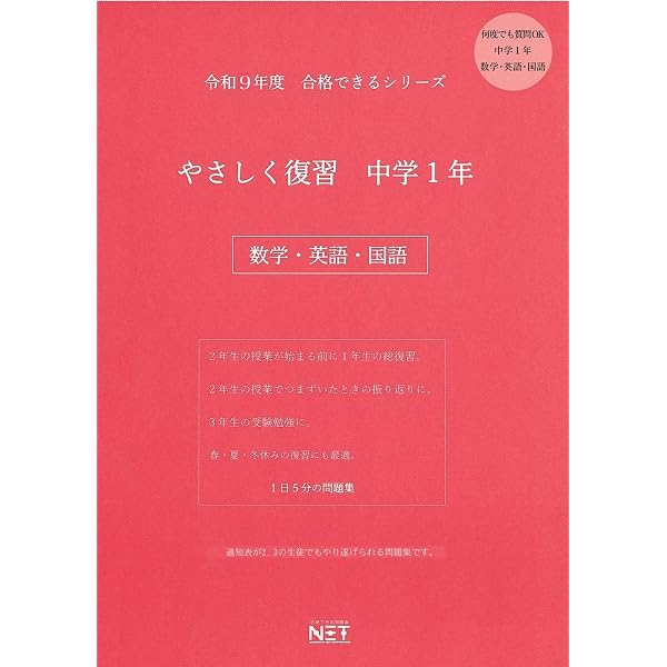 令和8年度 やさしく復習 中学1年 数学・英語・国語（合格できる問題集