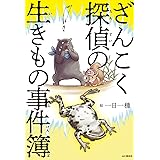 ざんこく探偵の生きもの事件簿