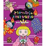 ようかいむらのどきどきひなまつり