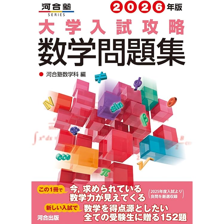 Amazon.co.jp: 大学入試問題解答集 国公立大編2025年度 : 安田亨とその