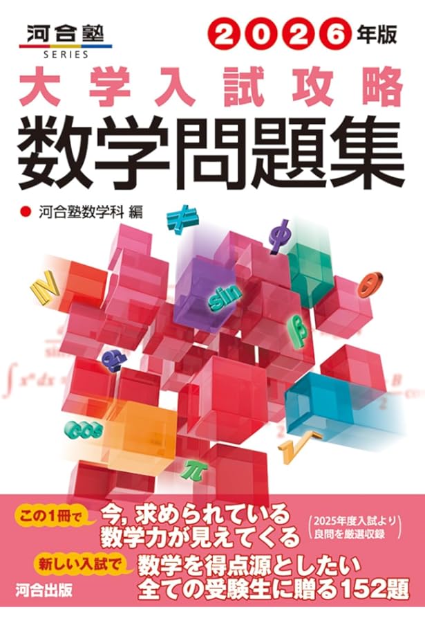2025年版 大学入試攻略数学問題集 (河合塾SERIES) | 河合塾数学科 |本