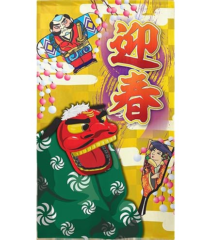 Amazon｜のれん工房 のれん 新年 ご挨拶 幅85×丈150cm お正月 賀正