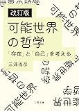 改訂版 可能世界の哲学 「存在」と「自己」を考える (二見文庫)