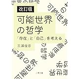 改訂版 可能世界の哲学 「存在」と「自己」を考える (二見文庫)