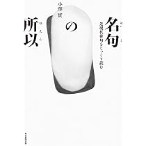 名句の所以 近現代俳句をじっくり読む (澤俳句叢書 第 24篇) | 小澤 實