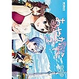 あやかしこ 7 (MFコミックス アライブシリーズ)