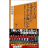 スペイン人はなぜ小さいのにサッカーが強いのか (SB新書)