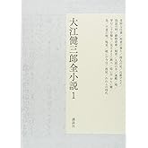 大江健三郎全小説 第1巻 (大江健三郎 全小説)