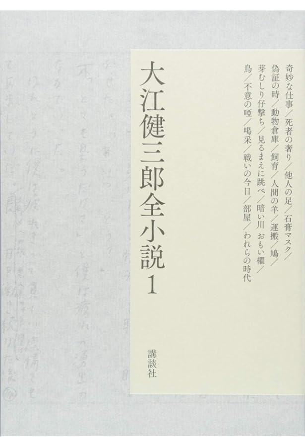 Amazon.co.jp: 大江健三郎全小説 第3巻 : 大江 健三郎: 本
