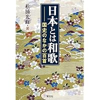 神道学博士が語る～日本史十一話　上下巻2冊セット 神道学博士が語る 日本人に生まれたことが嬉しくなる！日本史十