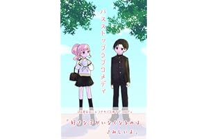 バスストップラブコメディ トマトコミック