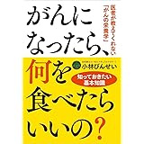 がんになったら、何を食べたらいいの?──医者が教えてくれない「がんの栄養学」