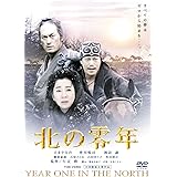 北の零年 [DVD]