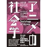 アニメの社会学―アニメファンとアニメ制作者たちの文化産業論