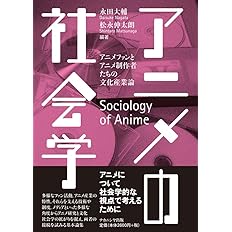 アニメの社会学 アニメファンとアニメ制作者たちの文化産業論 永田 大輔 松永 伸太朗 本 通販 Amazon