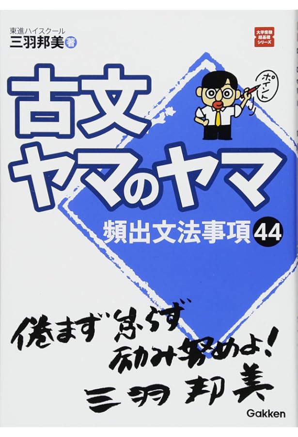 【学研】『漢文ヤマのヤマ　パワーアップ版 　東進講師 三羽邦美 著』絶版 学研】『漢文ヤマのヤマパワーアップ版 東進講師 三羽邦美 著』絶版
