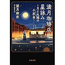 Amazon.co.jp: 満月珈琲店の星詠み~月と太陽の小夜曲~ (文春文庫 も 29